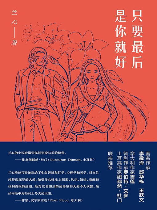 Title details for 纯粹 只要最后是你就好 by 兰心 - Available